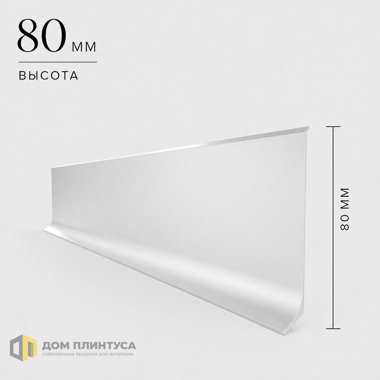 Алюминиевый L-образный плинтус Ликос 80, 11×80×3000 мм, серебро в интерьере