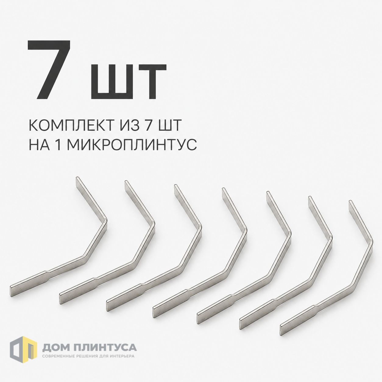 Комплект пружин для микроплинтуса 7шт в интерьере