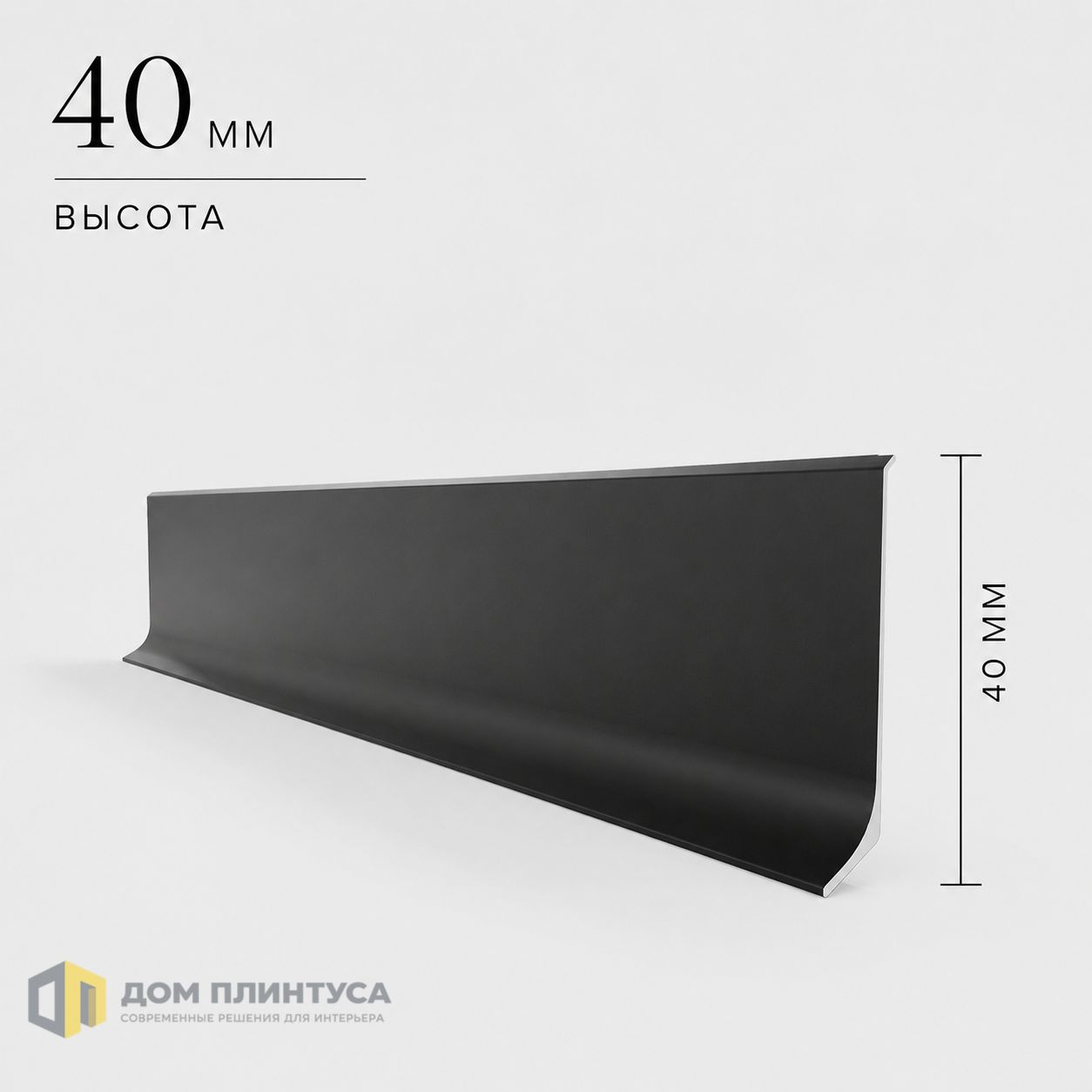 Алюминиевый L-образный плинтус Ликос 40, 11×40×3000 мм, черный в интерьере
