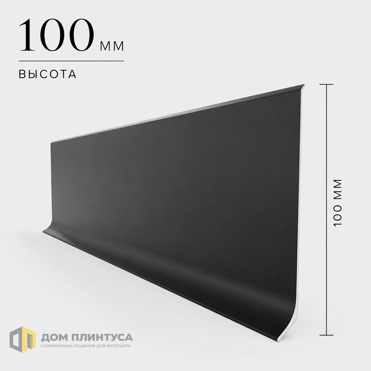 Алюминиевый L-образный плинтус Ликос 100, 11×100×3000 мм, черный в интерьере