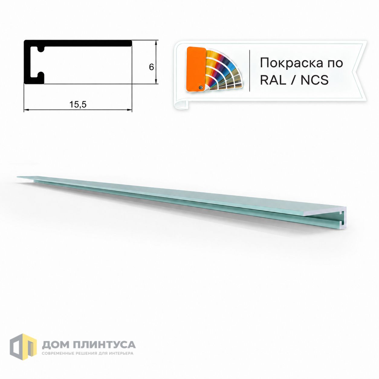 Микроплинтус Орфей, 16×6×2800 мм, RAL/NCS в интерьере