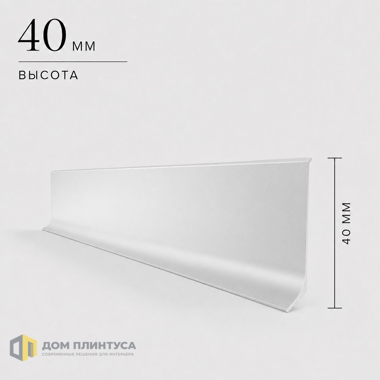 Алюминиевый L-образный плинтус Ликос 40, 11×40×3000 мм, серебро в интерьере