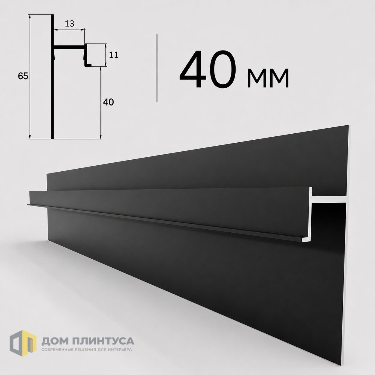 Теневой плинтус Стикс 40, 13×65×3000 мм, черный в интерьере