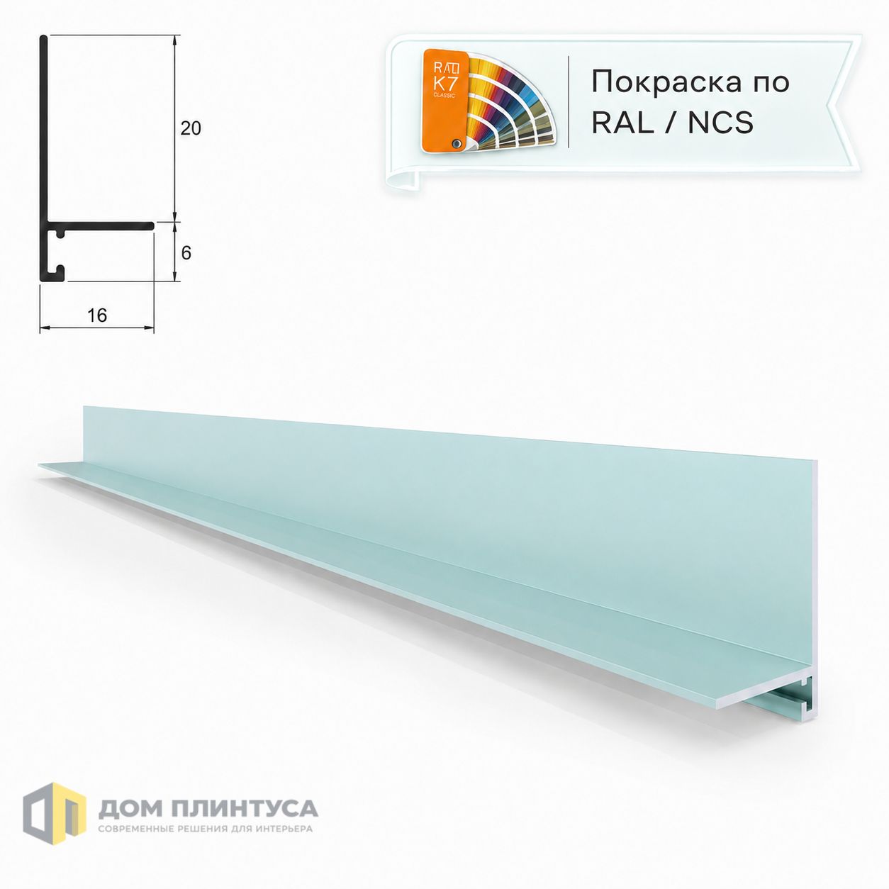 Микроплинтус Тесей, 16×26×3000 мм, RAL/NCS в интерьере