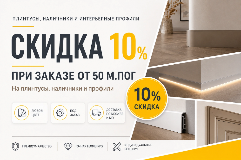 При заказе от 50 м.пог скидка 10%