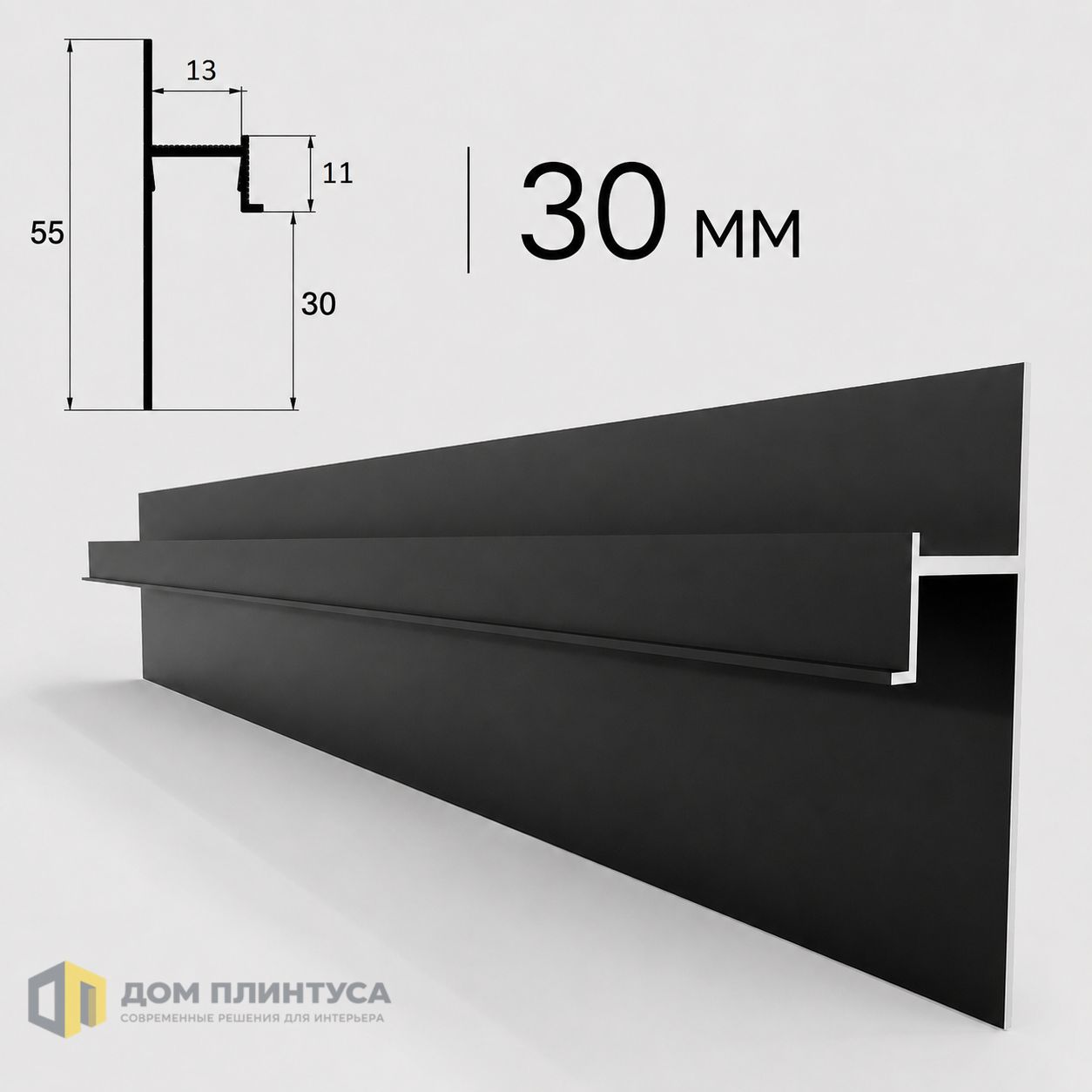 Теневой плинтус Стикс 30, 13×55×3000 мм, черный в интерьере