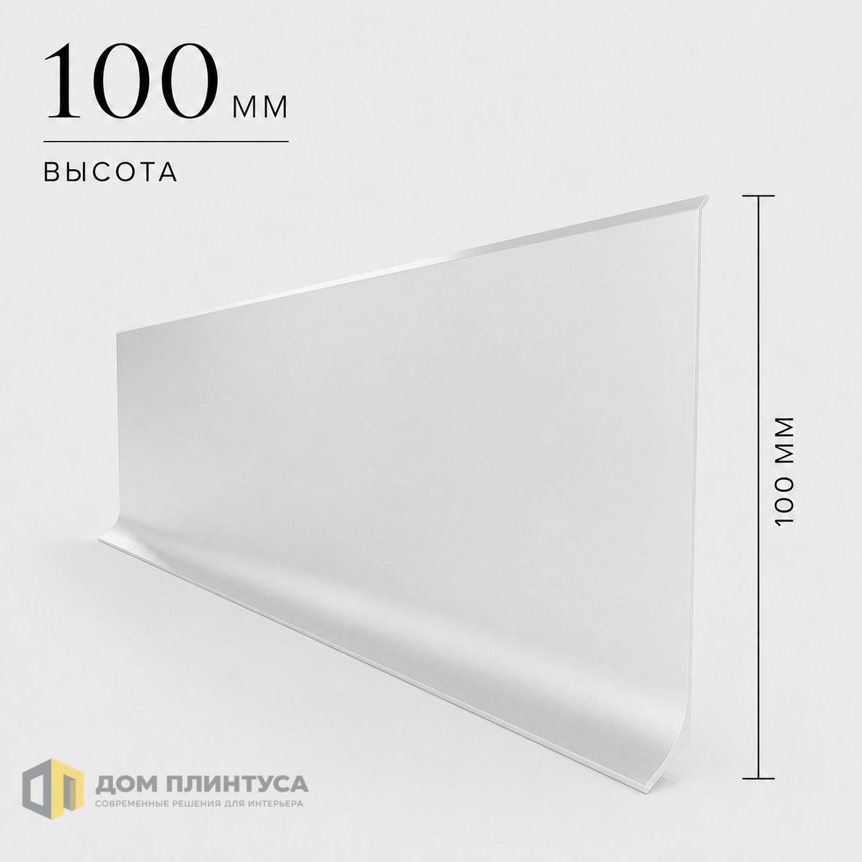 Алюминиевый L-образный плинтус Ликос 100, 11×100×3000 мм, серебро в интерьере