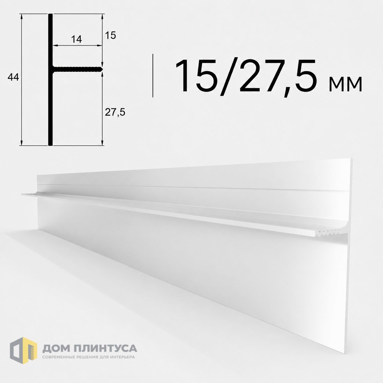Теневой плинтус Дельта 15/27, 14×44×3000 мм, серебро в интерьере