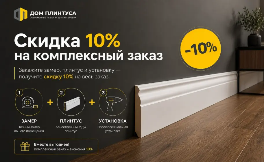 Скидка 10% на комплексный заказ