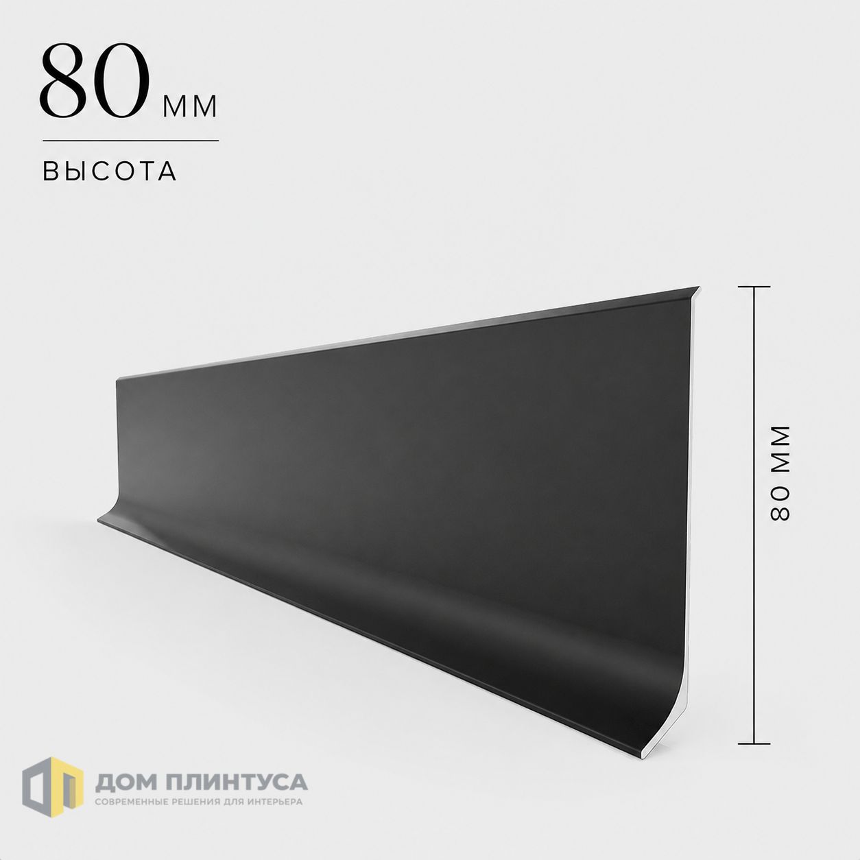 Алюминиевый L-образный плинтус Ликос 80, 11×80×3000 мм, черный в интерьере