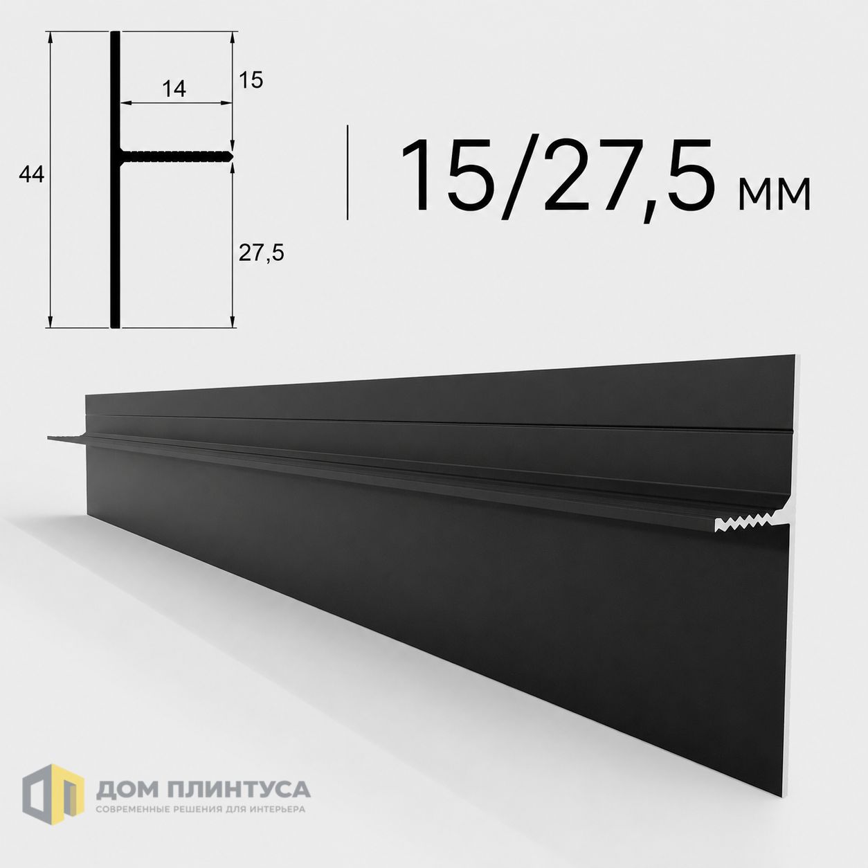 Теневой плинтус Дельта 15/27, 14×44×3000 мм, черный в интерьере